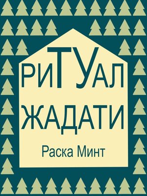 cover image of Ритуал Жадати
